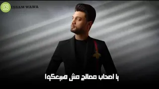 المركب اللى تودى     حالات واتس    احمد عامر   رحمة سعيد دندنها