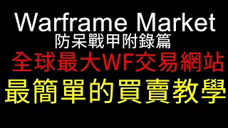 Warframe Market Warframe