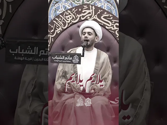 ⁣يلايم يلايم | الشيخ علي الجدحفصي #مآتم_البحرين #اكسبلور #الشيعة