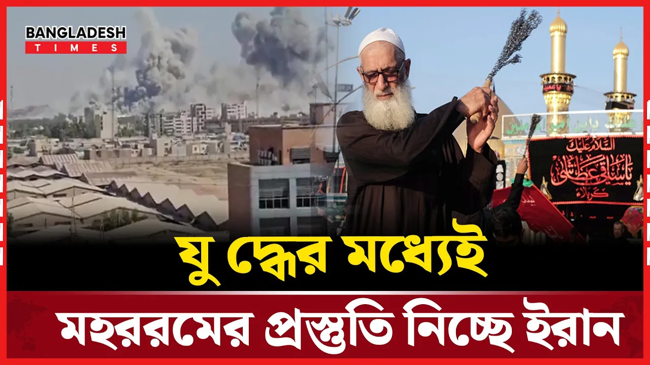 যুদ্ধের মধ্যেই ইরানে চলছে পবিত্র মহররমের প্রস্তুতি