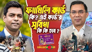 ফ্যামিলি কার্ড। কারা পাবেন মাসিক ২,০০০–২,৫০০ টাকা বা খাদ্য ও অন্যান্য সহায়তা?The Bangladesh Plan