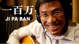 Download 一百万 Ji Pa Ban MP3