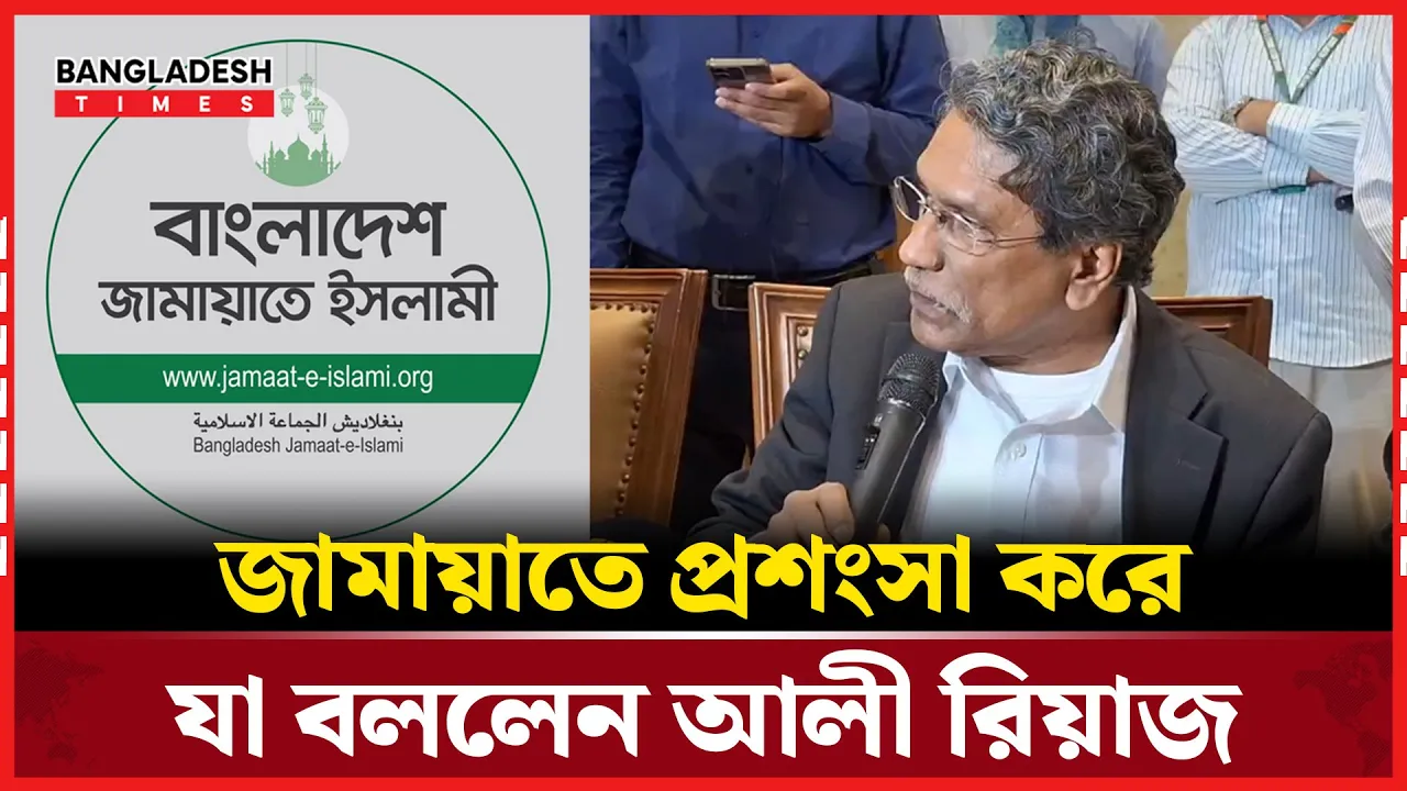 ঐক্যমত কমিশনের বৈঠকে জুলাইয়ে জামায়াত ভূমিকা নিয়ে যা বললেন আলী রিয়াজ