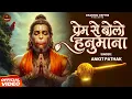 Lagu Prem Se Bolo Hanumana Jai Siya Rama | Ankit Pathak | प्रेम से बोलो हनुमाना | Hanuman Bhajan 2026