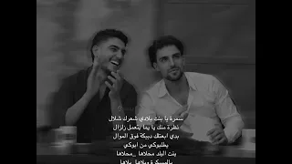 محمد عساف سمرة يابنت بلادي شعرك شلال    محمد عساف وسانت ليڤانت    اغنية جديدة  مسكرة دندنها