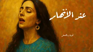 عند الأنهار فيروز 