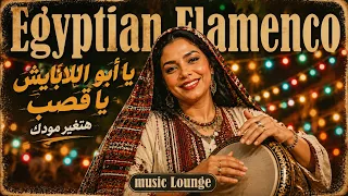 فلامنكو مصري هيغير مودك   يا أبو اللابايش يا قصب                        دندنها