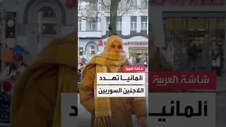 ألمانيا تهدد اللاجئين السوريين 