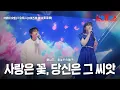 Download Lagu 카와이 유토(川合結人)X아즈마 아키(東亜樹) - 사랑은 꽃, 당신은 그 씨앗(愛は花、君はその種子)|한일톱텐쇼 41회 MP3