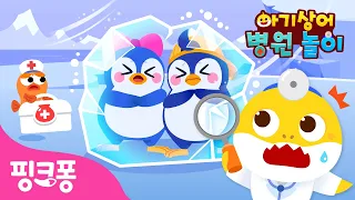 으앗! 펭귄들이 꽁꽁 얼어 붙었어요! | 아기상어 병원놀이🏥 | 아픈 동물들을 치료해줘요 | 의사 역할놀이 | 핑크퐁! 인기동요