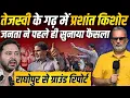 Download Lagu Tejashwi Yadav के गढ़ में Prashant Kishor, राघोपुर की जनता ने सुनाया अपना फ़ैसला || Ajit Anjum