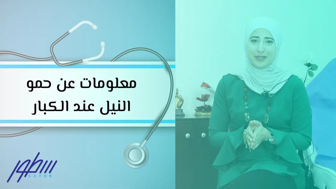 علاج الحمو النيل اسهل وافضل علاج لحمو النيل عند الاطفال.. 