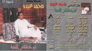 محمد عبده موال قال لي والتلال شعبيات 13 CD Original 