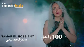 Samar El Hossieny 100 Ragel Official Music Video سمر الحسيني 100 راجل 