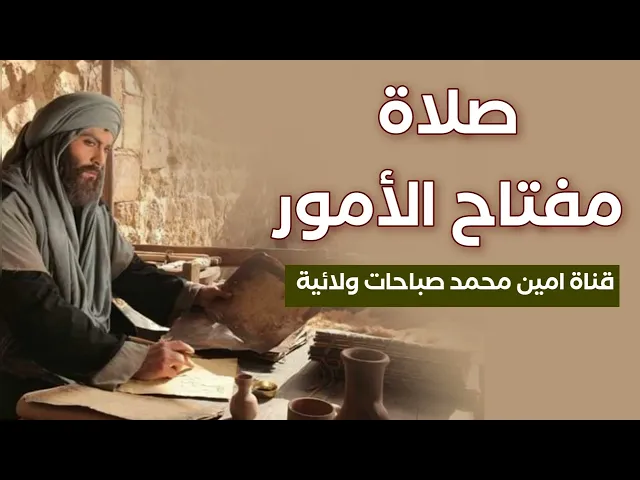 ⁣صلاة مفتاح الأمور