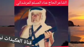 العكيدات  قصيدة  خلف السراوي العكيدي   رد  على محسن الخرصي  الشمري      عام      حرب العكيدات وشمر دندنها