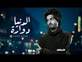 بدر العزي - الدنيا دوارة (حصرياً) | 2022 : بطي
