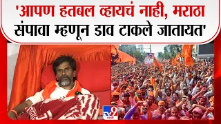 Manoj Jarange On Maratha Protest | 'आपण हतबल व्हायचं नाही, मराठा संपावा म्हणून डाव टाकले जातायत'