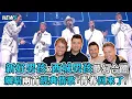 Download Lagu 【新好男孩】x西城男孩夢幻合體 飆唱兩首經典情歌「青春回來了」
