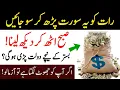Download Lagu Raat Ko Ye Surah Parh Kar So Jao Subah Dolat Hi Dolat? | Wazifa For Financial Problems