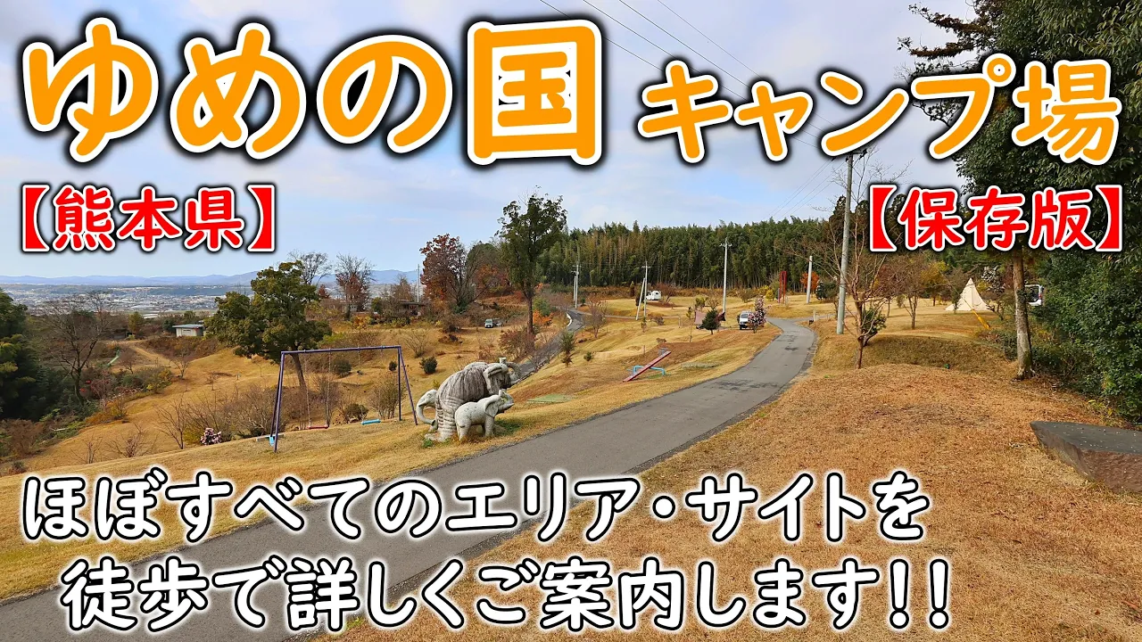 【熊本県キャンプ場】『ゆめの国キャンプ場』のご紹介です！！　「夜景も見れる大人気のキャンプ場です！　至る所に素敵なキャンプサイトが点在⛺⛺」