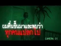 Download Lagu ผมตื่นขึ้นมาแล้วพบว่าทุกคนเปลี่ยนไป - Creepypasta ไทย