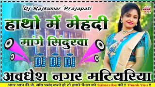 hath mein mehandi mang sindoor barbad kajarwa ho gaela dj remix new song bhojpuri dj rajkumar prajap
