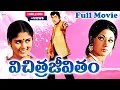 Lagu Vichitra Jeevitham Full Movie | ANR, Vanisri, Jayasudha, K. Chakravarthy | SAV Entertainments