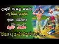 Download Lagu මහා අභිණිෂ්ක්‍රමණය -  උතුම් ඇසල පෝදා ඉතා වටිනා කවි බණ දේශණය | bana Sinhala | Bana | relaxing  video