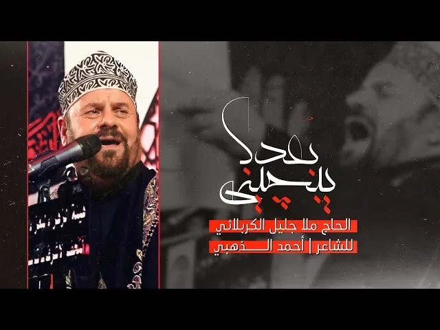 ⁣بعدك يبجيني |  الملا جليل الكربلائي