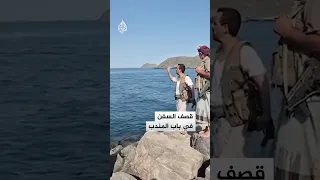 شبكات   الحوثيون يهددون بقصف السفن في باب المندب دندنها