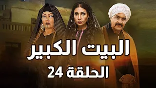 Al Beet Al Kebeer Episode 24 مسلسل البيت الكبير الحلقة 24 