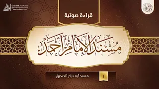 قراءة صوتية لكتاب مسند الإمام أحمد بن حنبل 1 مسند أبى بكر الصديق 