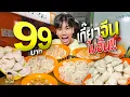 Download Lagu บุฟเฟต์เกี๊ยวจีน 99 บาท อิ่มพุงกาง!!!!