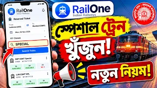 🚨 RailOne App-এর গোপন ট্রিক! ২ মিনিটে খুঁজুন Special Train 🔥 | IRCTC Rail Connect-এ নেই এই সুবিধা?