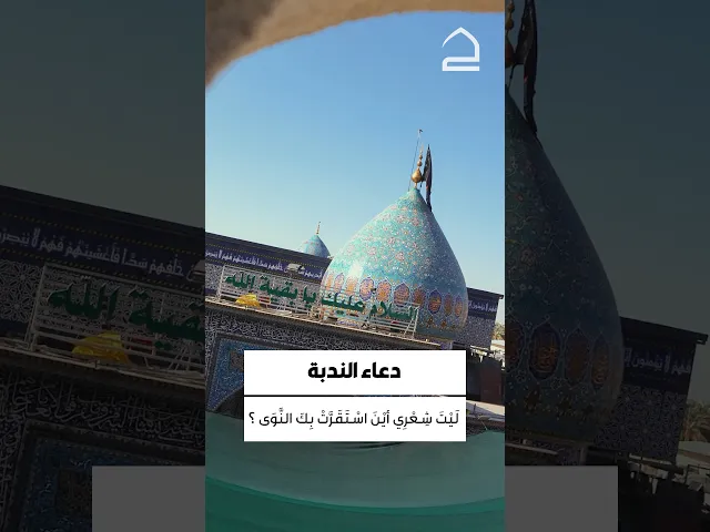 ⁣دعاء الندبة 