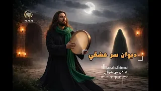 ديوان سر عشقي قصيدة ما عدت  اريد  شيئا  دندنها