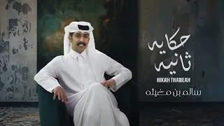 سالم بن مغيثه   حكايه ثانيه  حصريا          دندنها