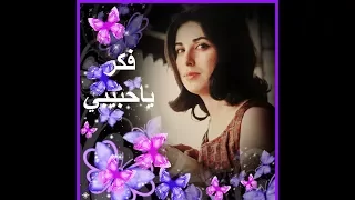 نجاة الصغيرة تغني فكر ياحبيبي   كوبليه ياسلام على قسوة قلبك دندنها