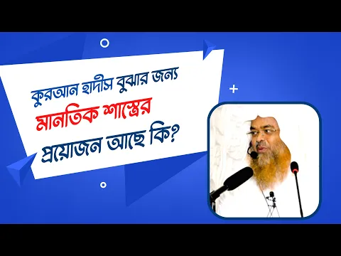 প্রশ্ন : কুরআন হাদীস বুঝার জন্য মানতিক শাস্ত্রের প্রয়োজন আছে কি?