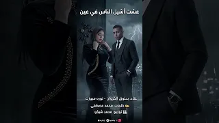 بحلوق الكروان و نوره ميوزك   عشت أشيل الناس في عيني  توزيع محمد شيكو    حصريا       دندنها