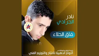 يوه حياء وقوى دندنها