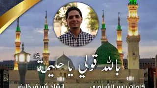 أنشودة  حليمة  شريف خليف               دندنها