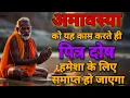 Download Lagu पित्र दोष खत्म हो जाएगा यह काम करो अमावस्या को । Amavasya special pitru dosh k upaye 