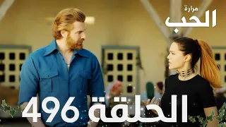 مسلسل مرارة الحب الحلقة 496 مدبلجة Bir Zamanlar Çukurova  مسلسل مرارة الحب الحلقة 496 مدبلجة Bir Zamanlar Çukurova