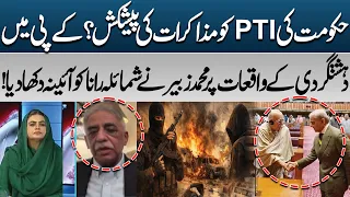 Government Offers Talks to PTI? | Muhammad Zubair Challenges Shaimaela Rana Over Terrorism in KP!