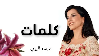 ماجدة الرومي   كلمات دندنها