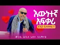 Download Lagu እንዳትሸወዱ🔴እውነተኛ አፍቃሪ እንዴት ይታወቃል⁉️መጋቤ ሐዲስ እሸቱ አለማየሁ