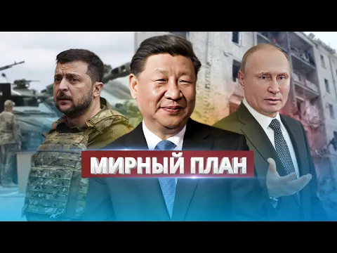 Download MP3 Китай завершит войну в Украине / Условия китайского мирного плана