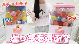 【ガチャガチャ】やり放題！欲しいのはどっちのガチャ？ パパとママどちらを選ぶ！？